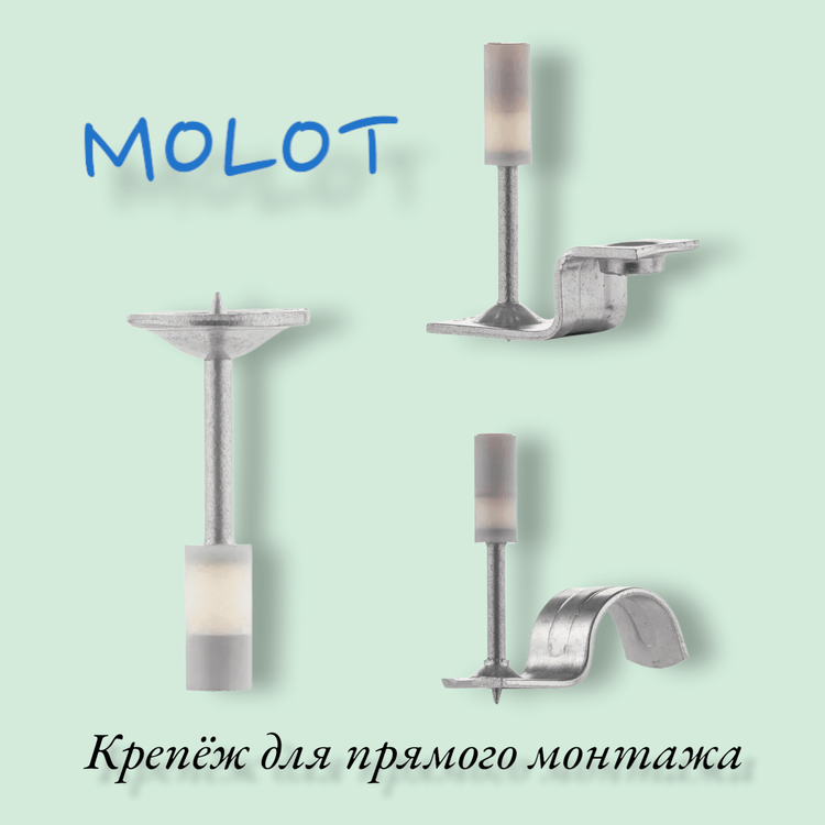 Крепёж для прямого монтажа