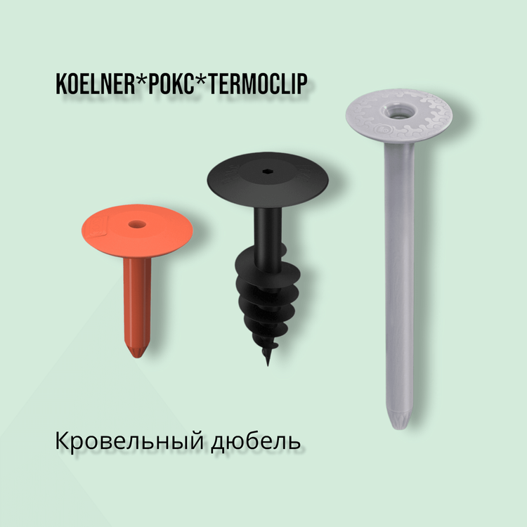 Кровельный дюбель и саморезы